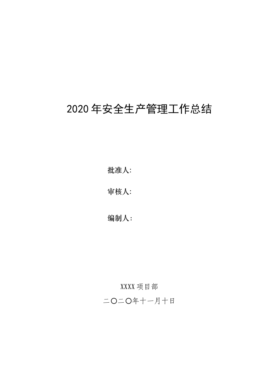 74.某工程项目部年度安全工作总结（12页）.doc_第1页
