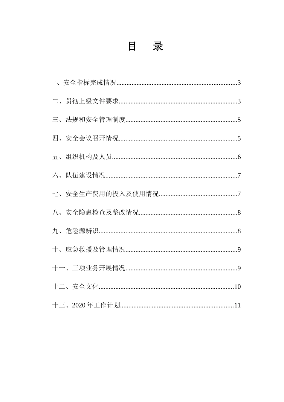 74.某工程项目部年度安全工作总结（12页）.doc_第2页