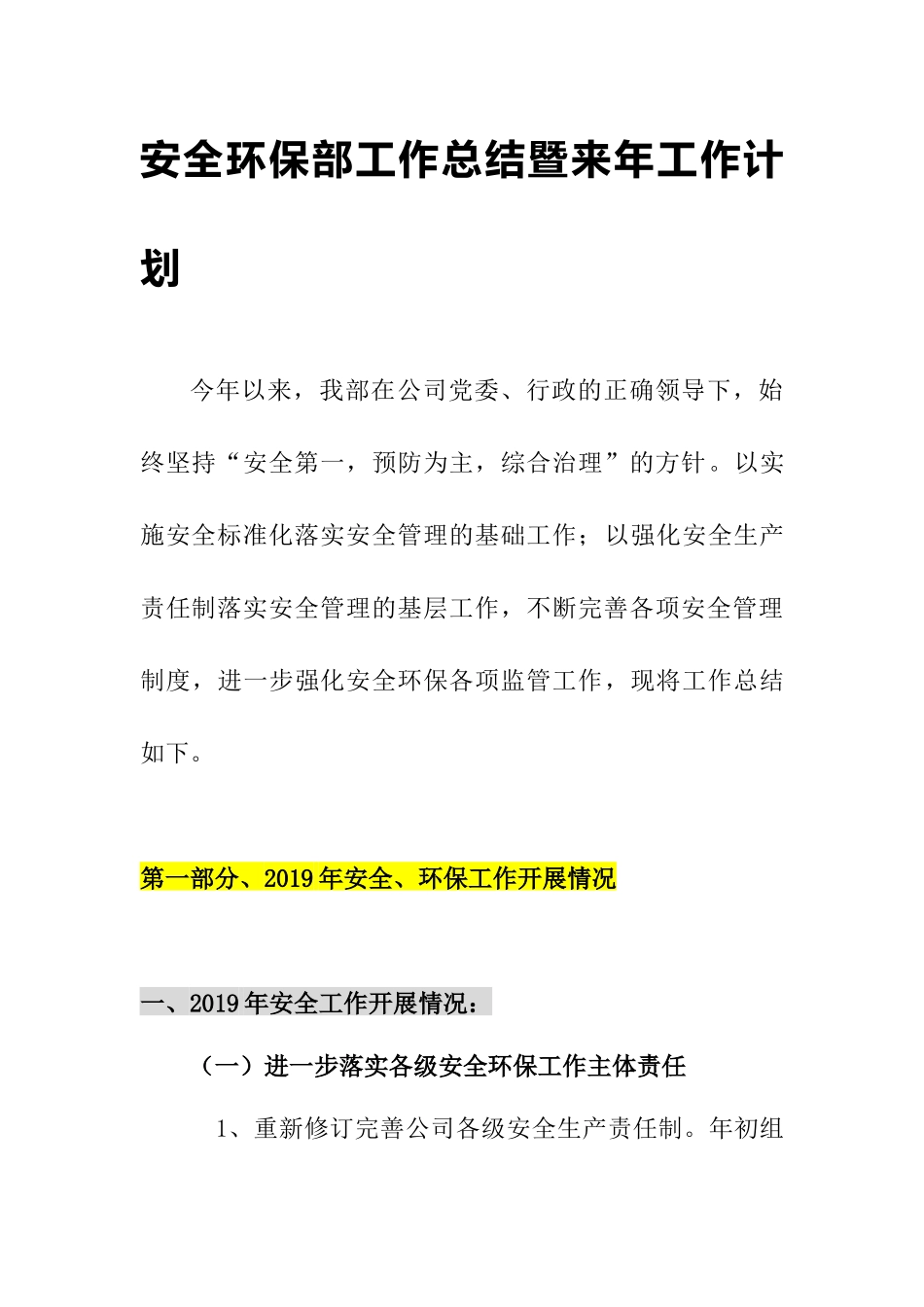75.安全环保部工作总结暨来年工作计划（28页）.docx_第1页