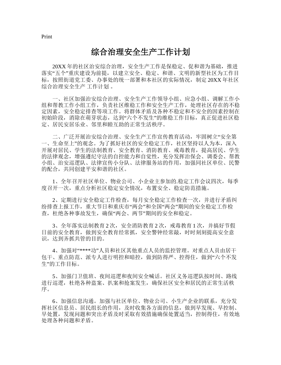 128.综合治理安全生产工作计划.doc_第1页