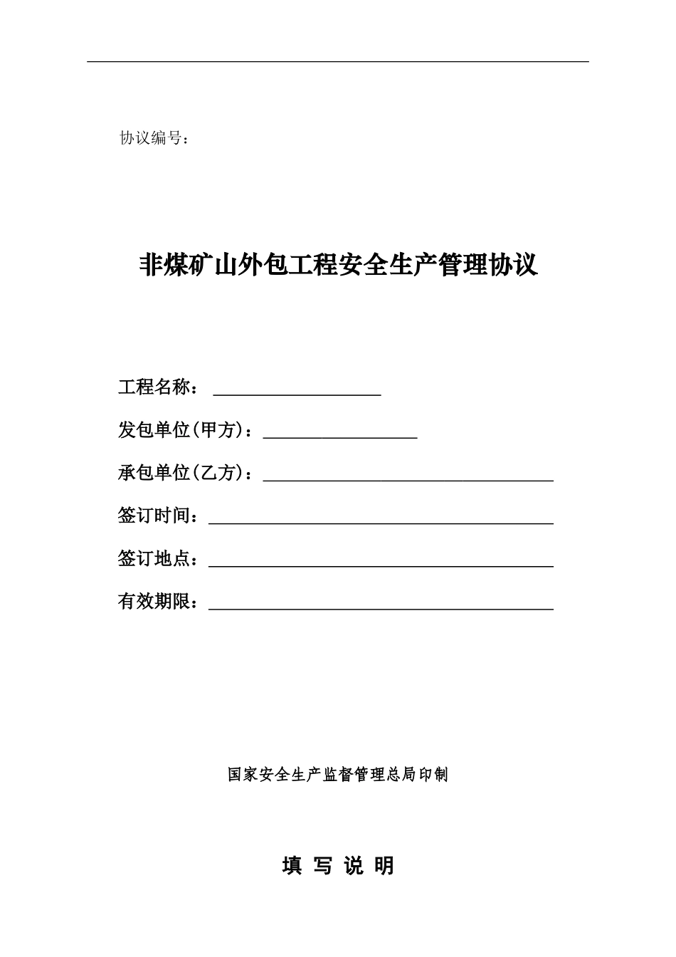 （非煤矿山）外包工程安全生产管理协议.doc_第1页