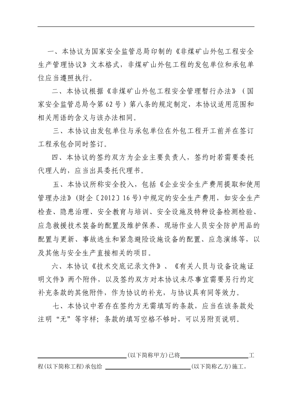 （非煤矿山）外包工程安全生产管理协议.doc_第2页