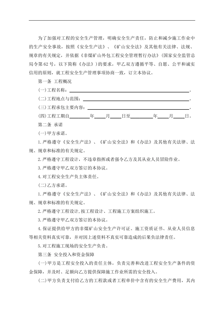 （非煤矿山）外包工程安全生产管理协议.doc_第3页