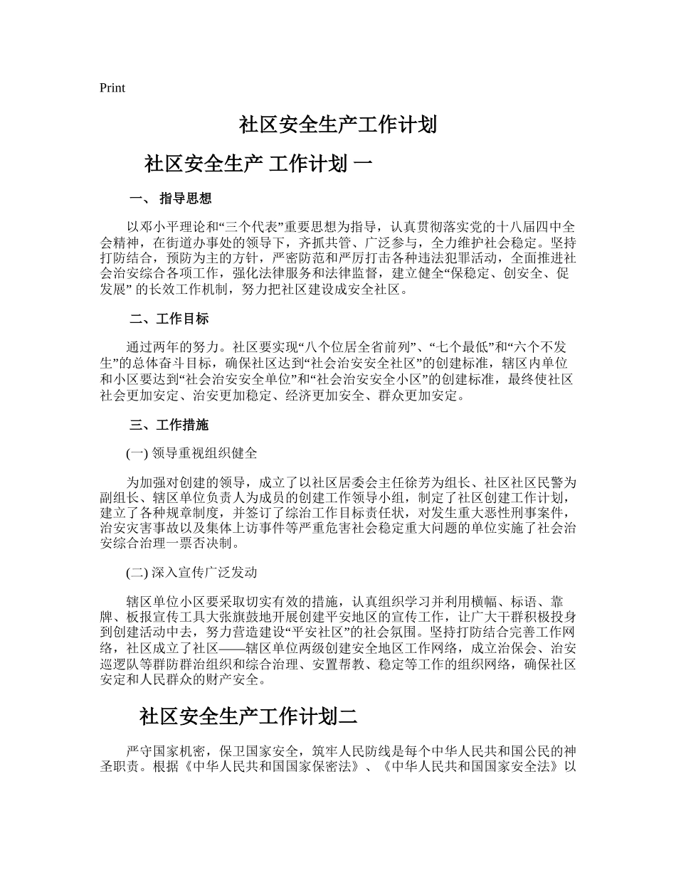 134.社区安全生产工作计划.doc_第1页