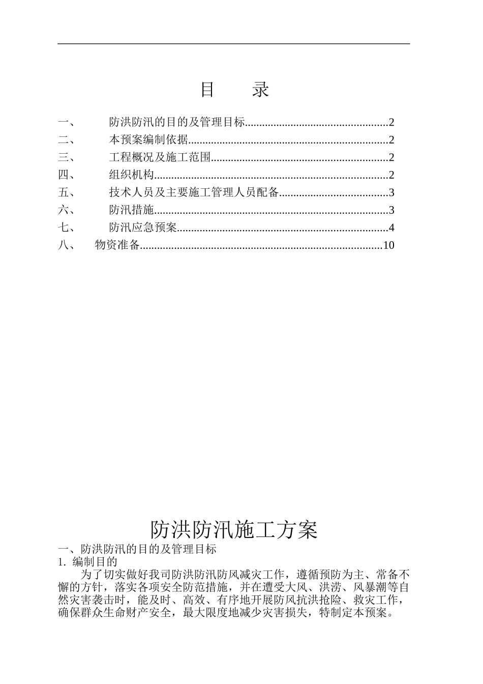 【方案】防洪防汛专项安全措施方案（10页）.doc_第1页