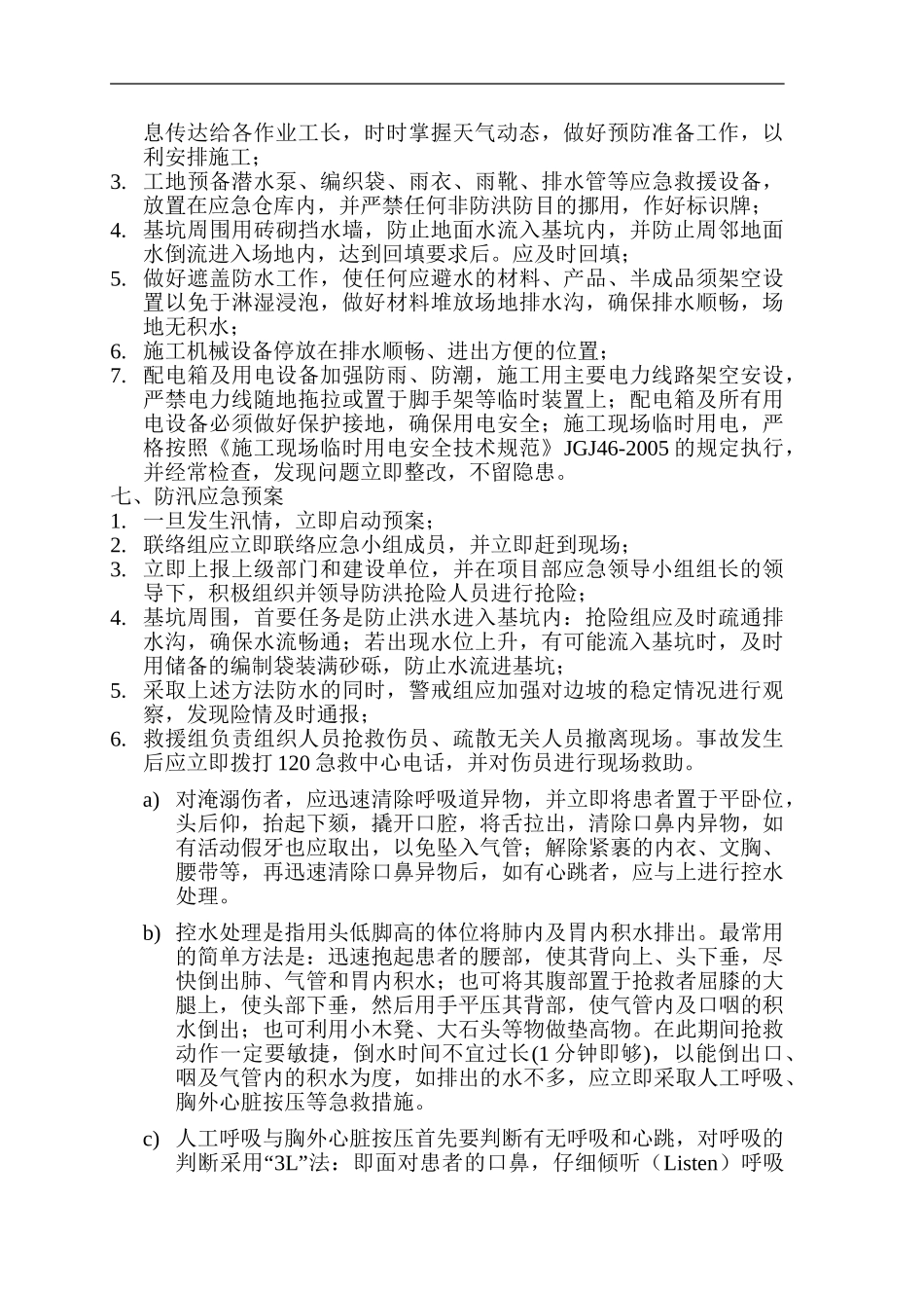 【方案】防洪防汛专项安全措施方案（10页）.doc_第3页