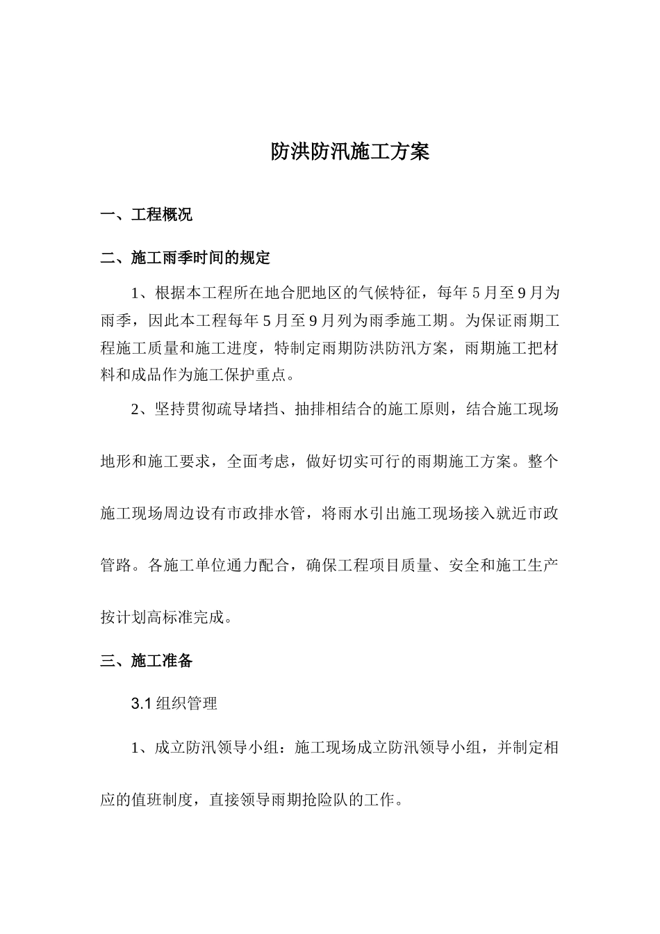 【方案】夏季防洪防汛方案（10页）.docx_第1页