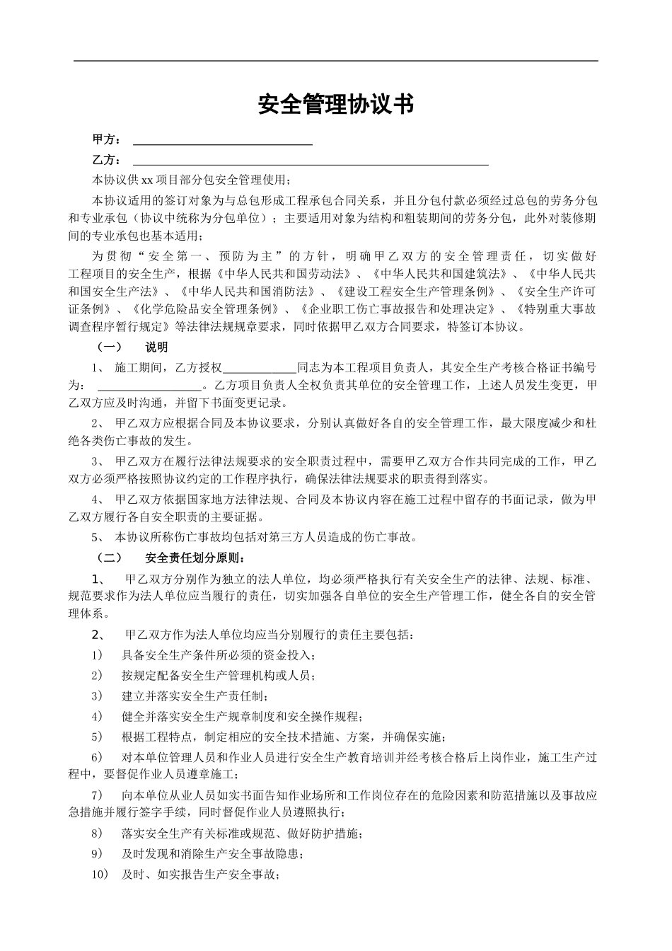01 总分包安全协议书.doc_第1页
