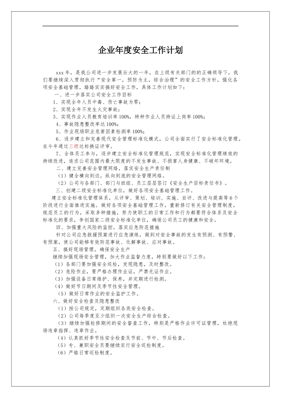 238.企业年度安全工作计划.docx_第1页