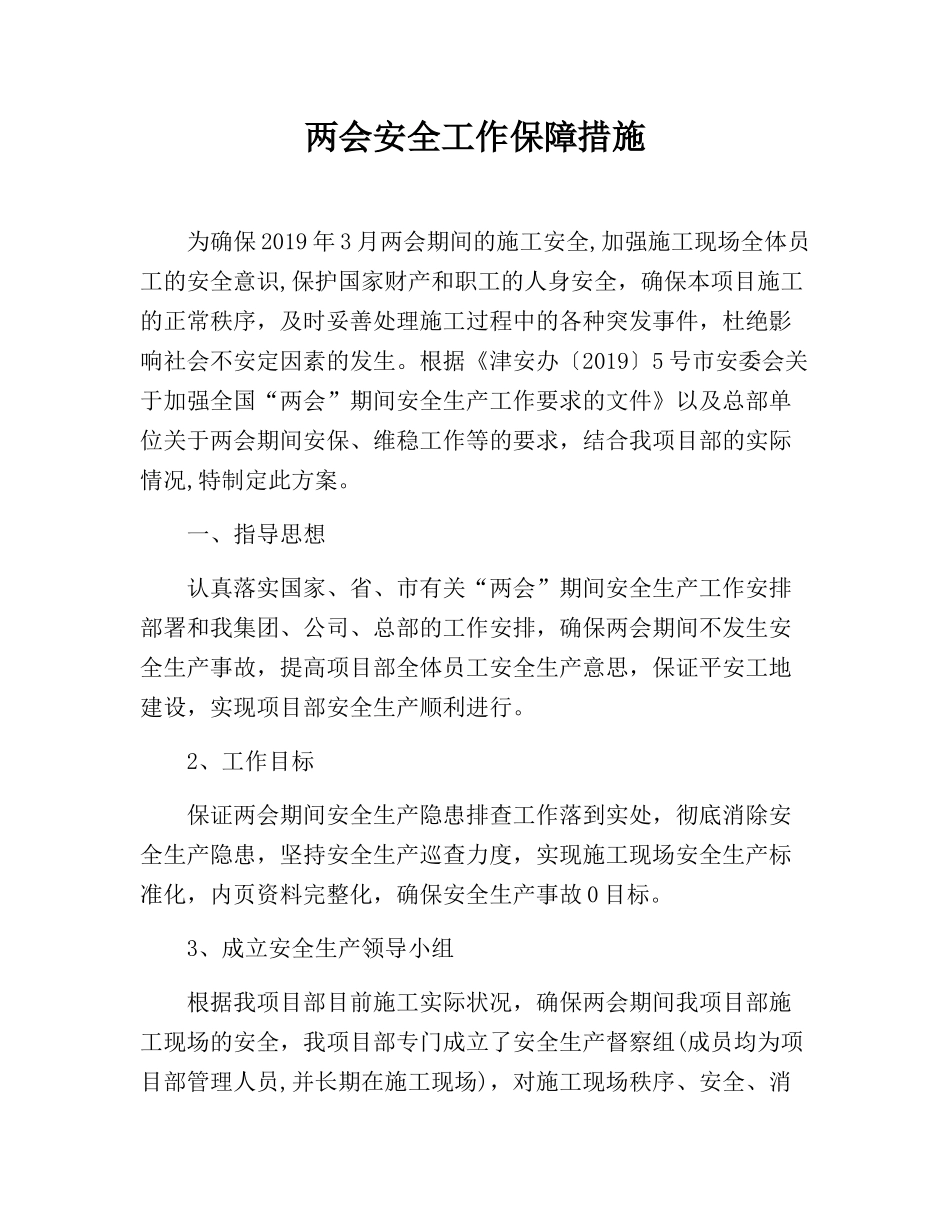 245. 工程公司两会期间安全工作保障措施.docx_第1页