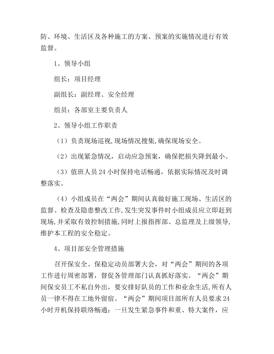245. 工程公司两会期间安全工作保障措施.docx_第2页