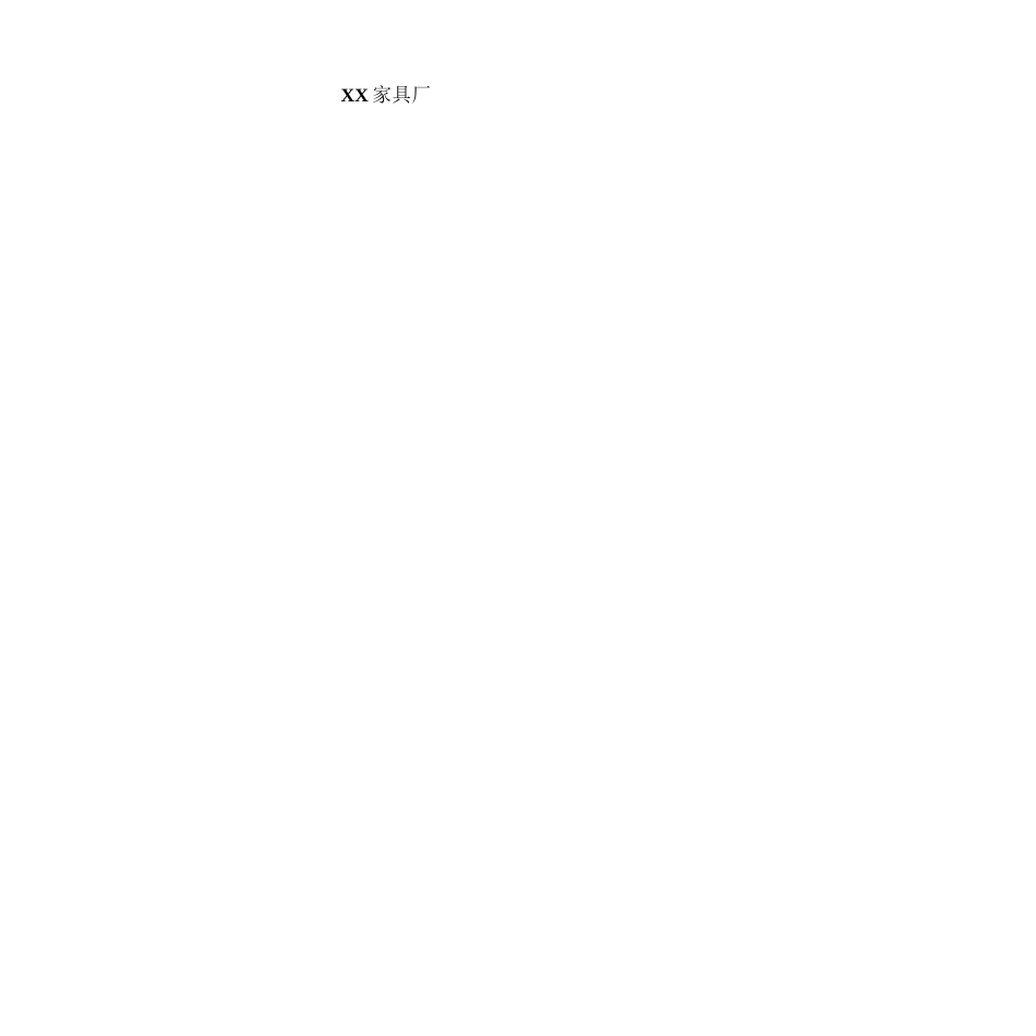 3-家具制造企业（家具厂）安全生产标准化管理体系全套资料汇编（2019-2020新标准实施模板）..docx_第2页