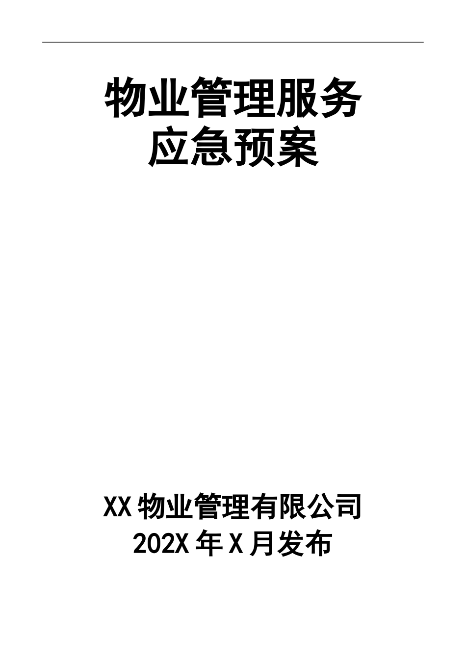 3物业管理服务应急预案.doc_第1页