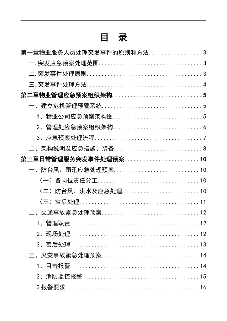 3物业管理服务应急预案.doc_第2页