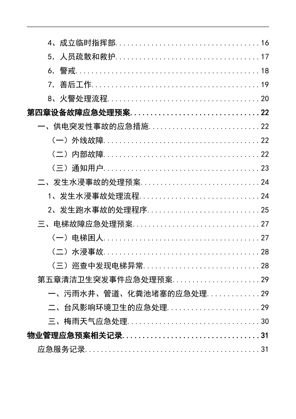 3物业管理服务应急预案.doc_第3页