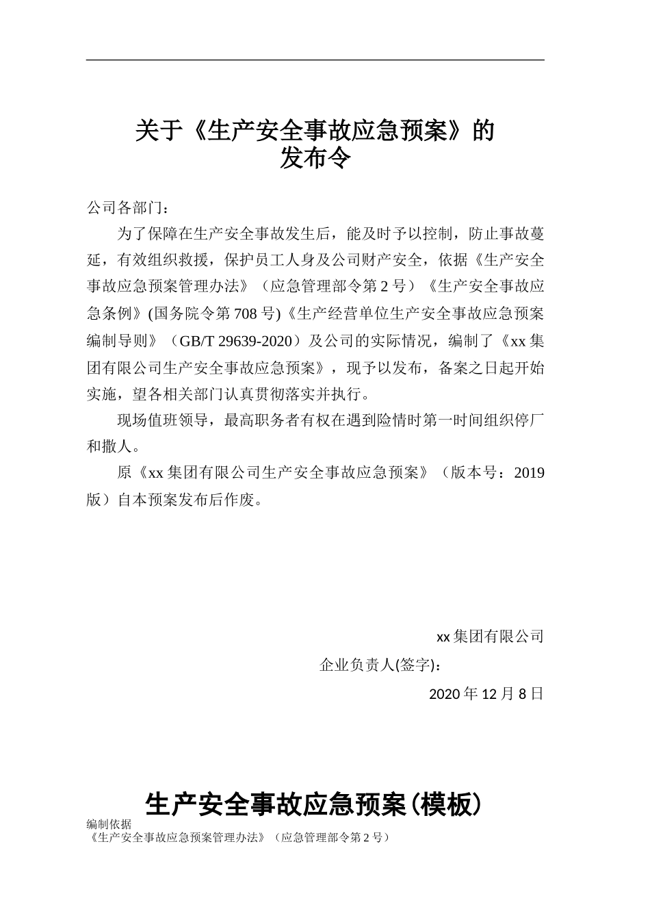安全生产事故应急预案-2021版（编制依据GBT 29639 2020）.doc_第2页