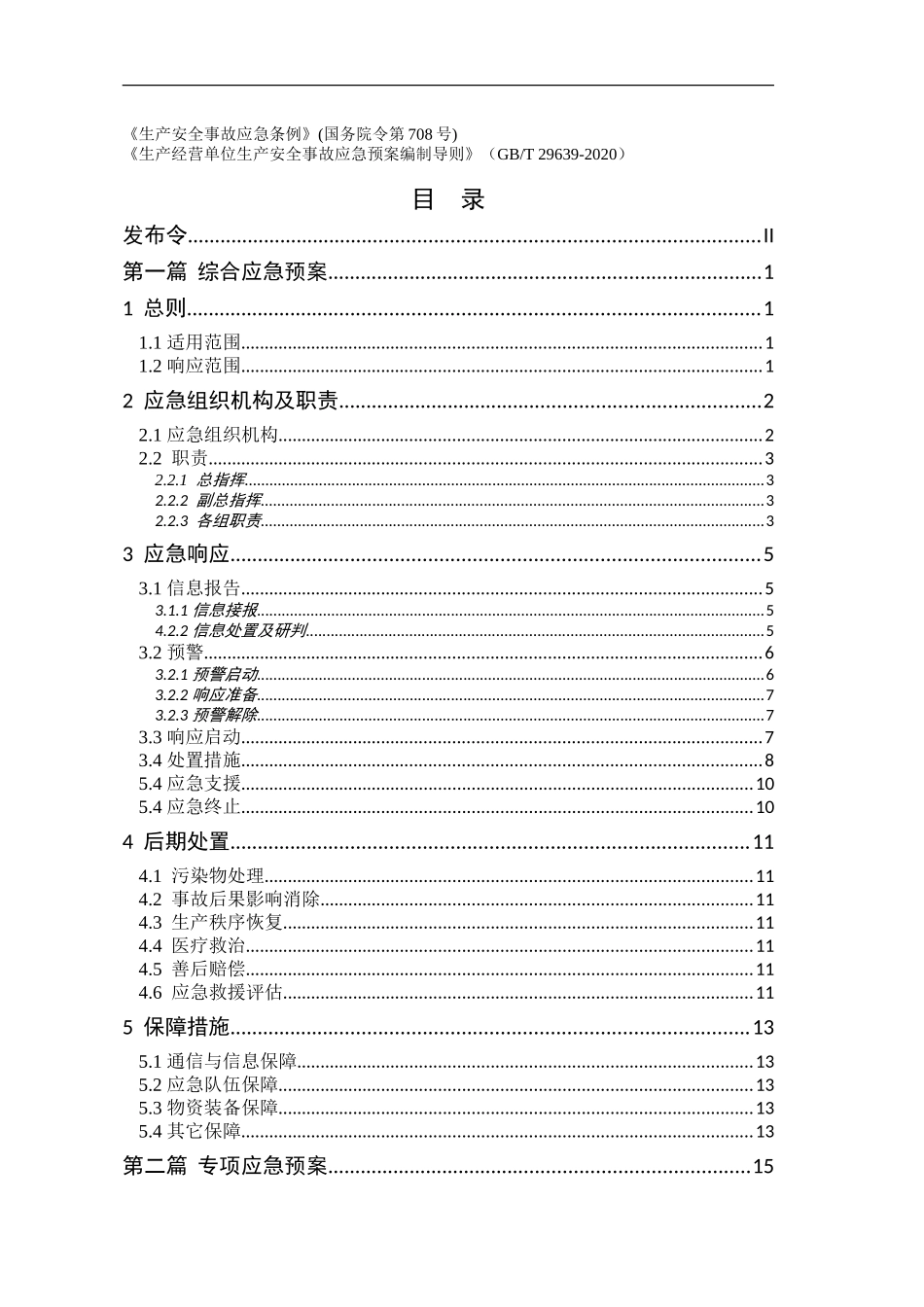 安全生产事故应急预案-2021版（编制依据GBT 29639 2020）.doc_第3页