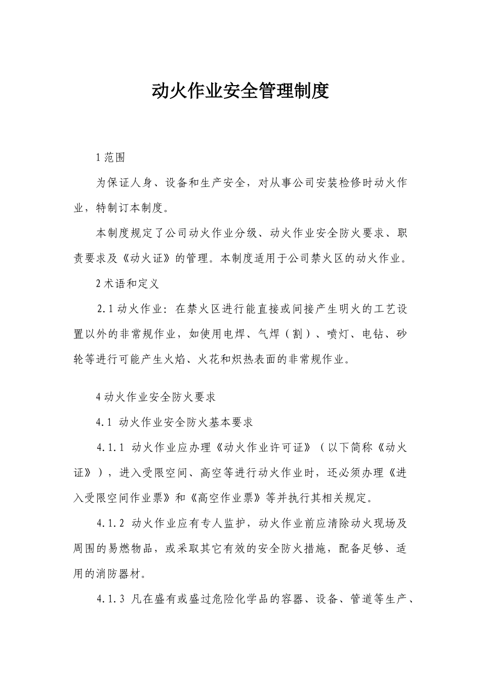 动火、用电管理制度.docx_第1页