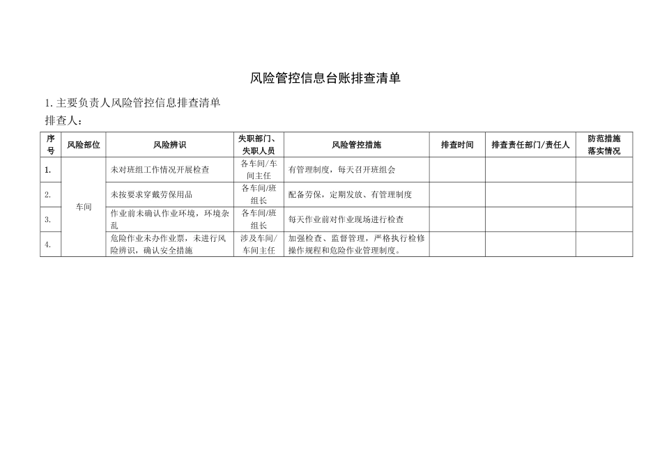 风险管控信息台账排查清单(6).doc_第1页
