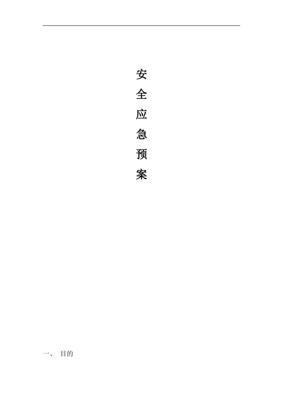 高处作业应急预案.doc_第1页