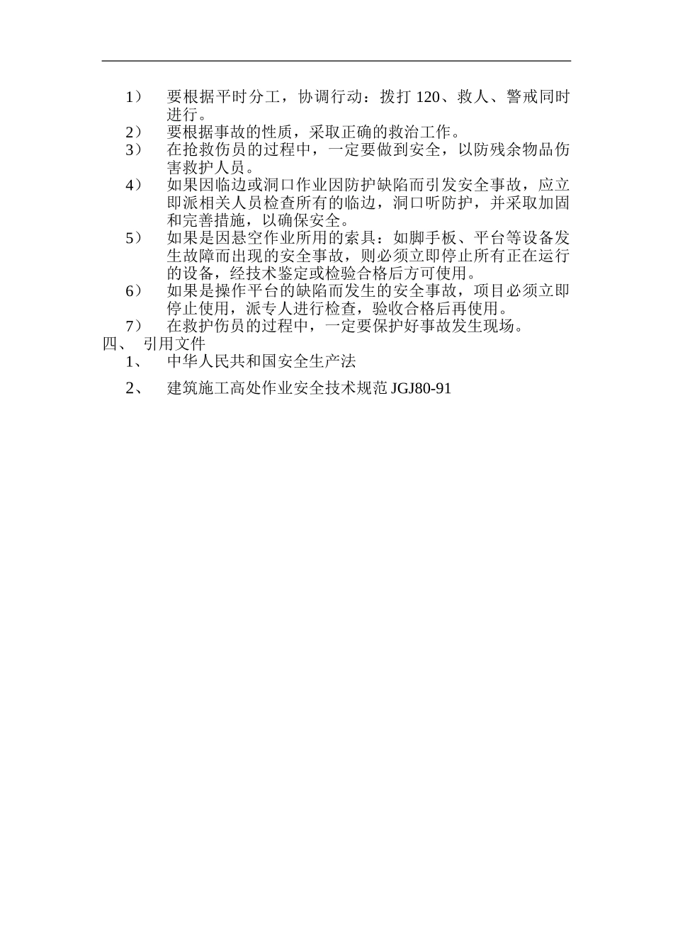 高处作业应急预案.doc_第3页