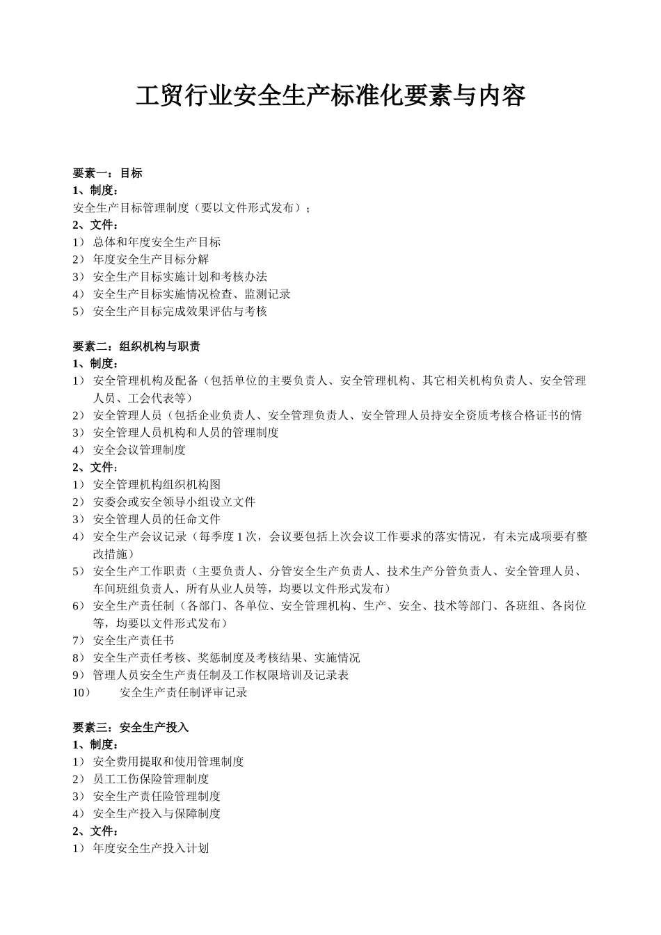 工贸行业安全生产标准化要素及内容.doc_第1页