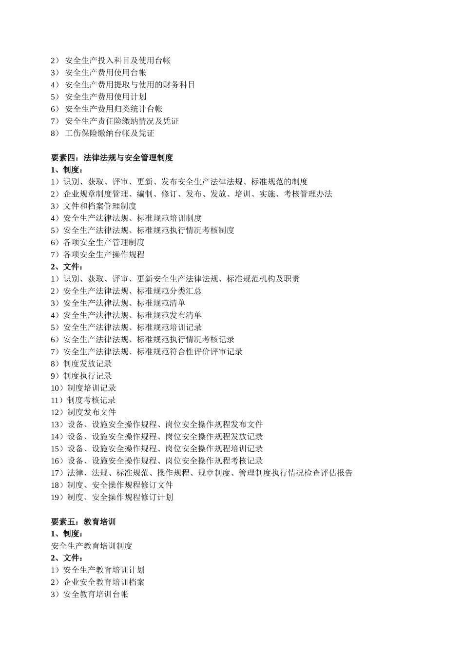 工贸行业安全生产标准化要素及内容.doc_第2页