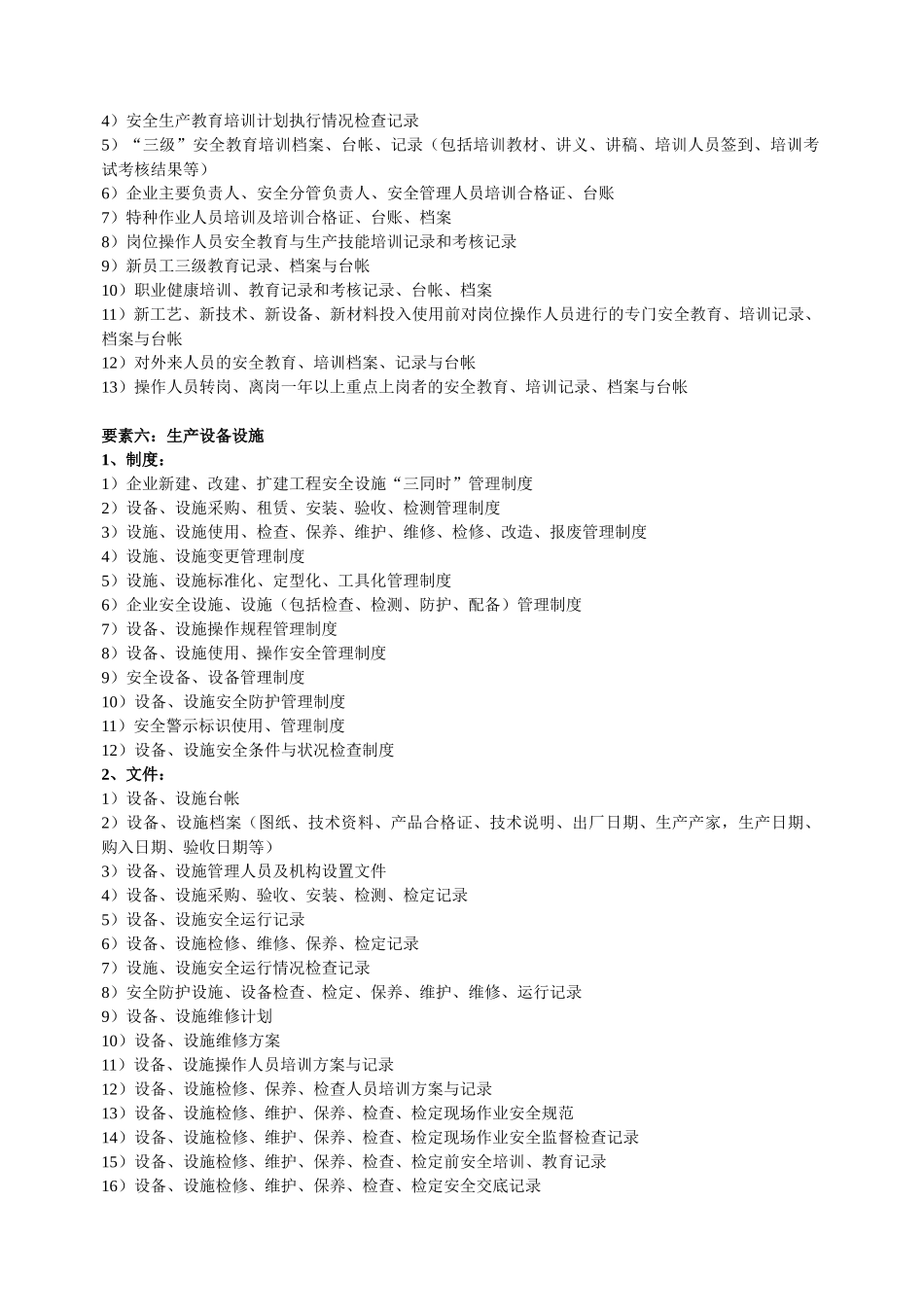 工贸行业安全生产标准化要素及内容.doc_第3页