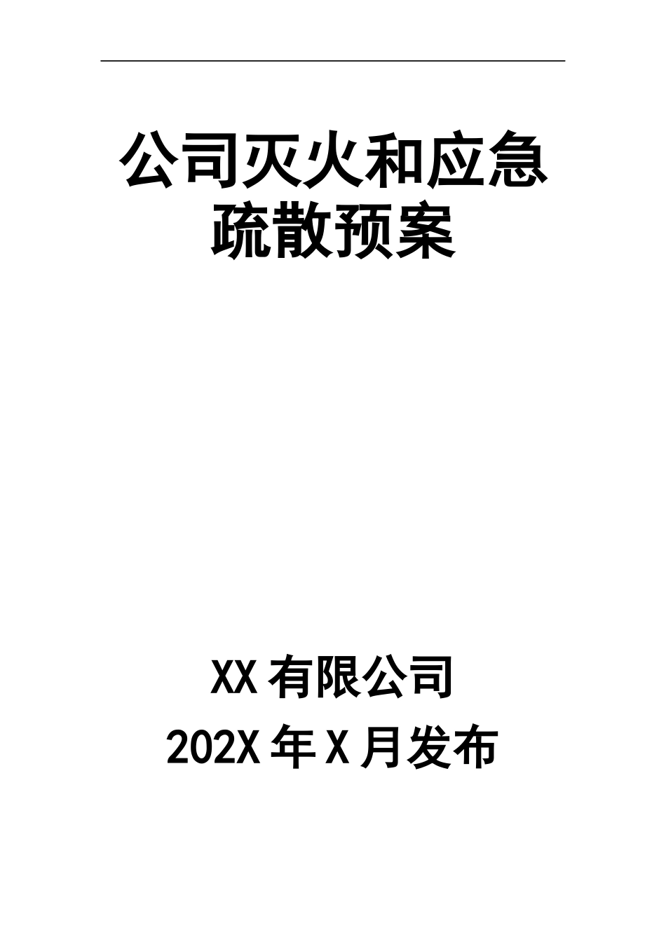 公司灭火和应急疏散预案.docx_第1页