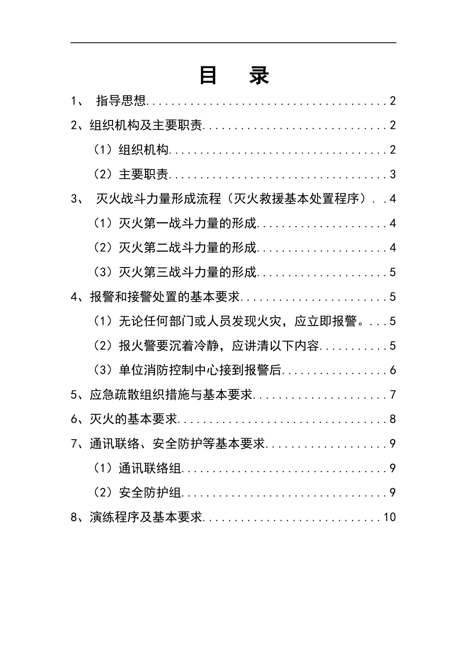 公司灭火和应急疏散预案.docx_第2页