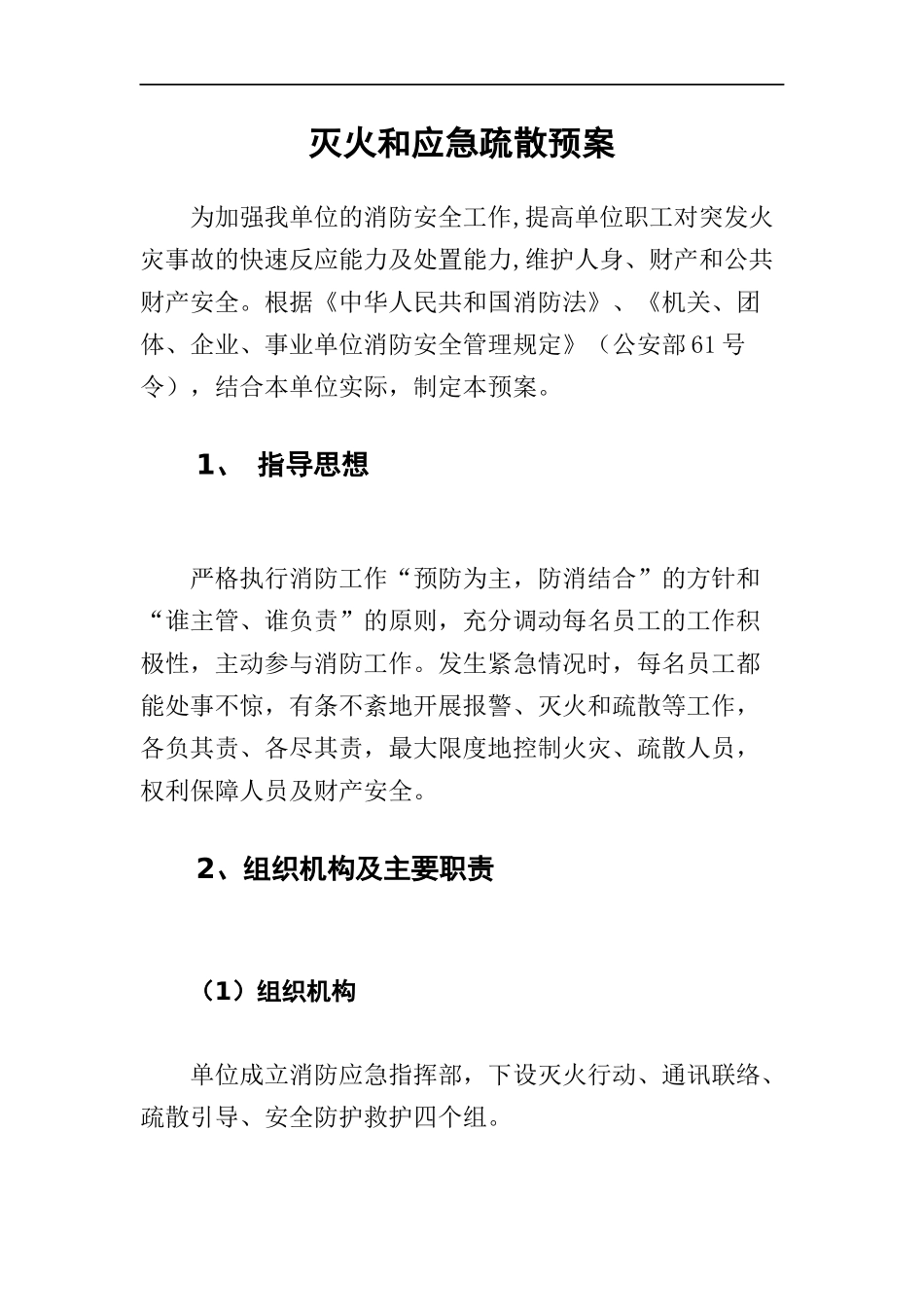 公司灭火和应急疏散预案.docx_第3页
