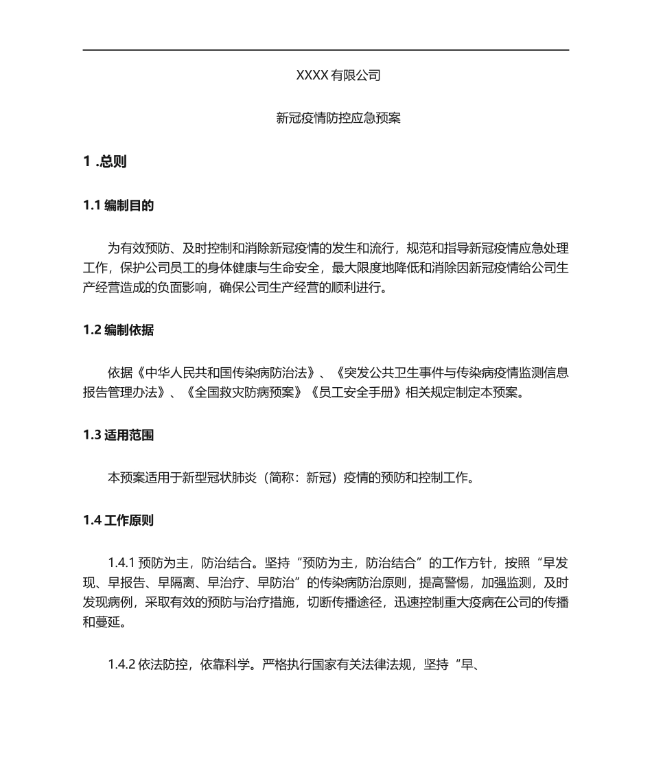 公司疫情防控应急预案.docx_第1页