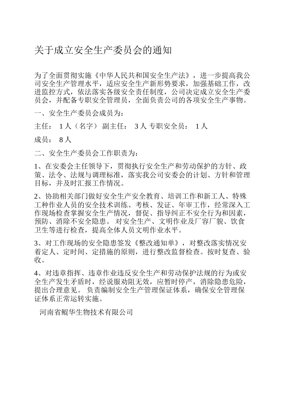 关于成立安全生产委员会的文件.docx_第1页