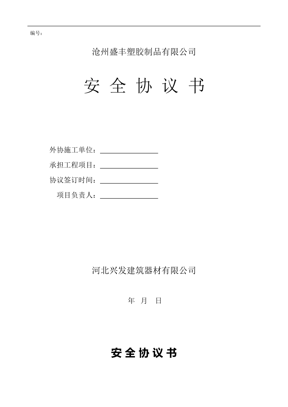 18 相关方安全协议书范本.doc_第1页