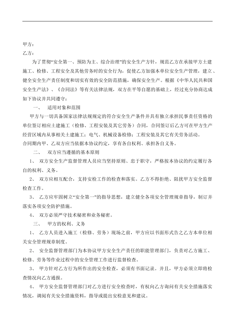 18 相关方安全协议书范本.doc_第2页
