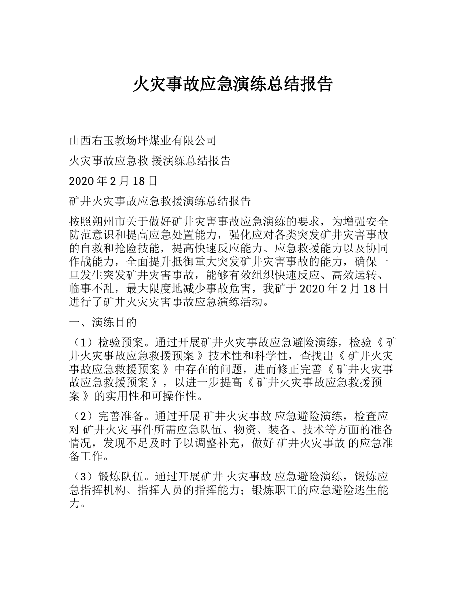 火灾事故应急演练总结报告.docx_第1页