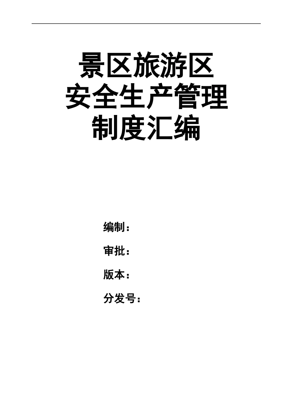 景区安全生产管理制度汇编.docx_第1页