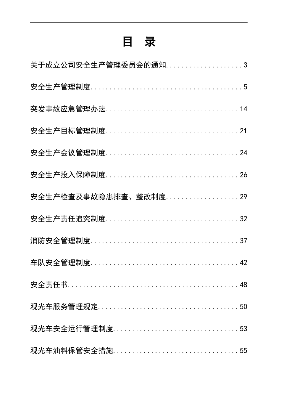 景区安全生产管理制度汇编.docx_第2页