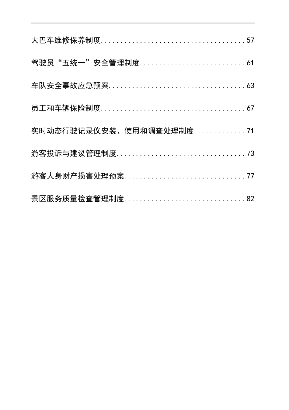 景区安全生产管理制度汇编.docx_第3页