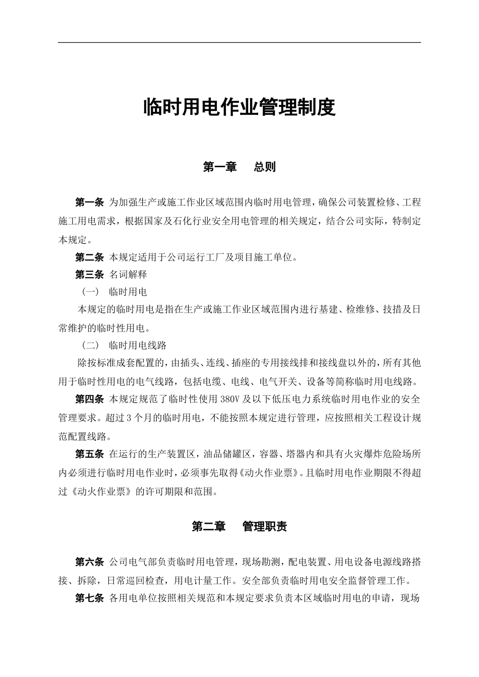 临时用电作业管理制度.doc_第1页