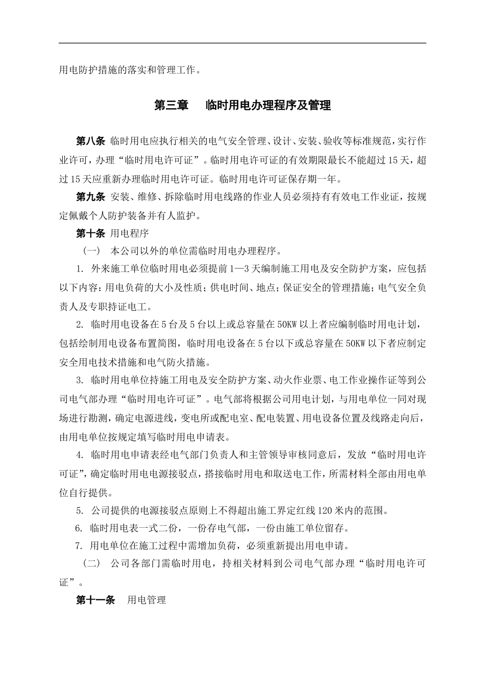 临时用电作业管理制度.doc_第2页