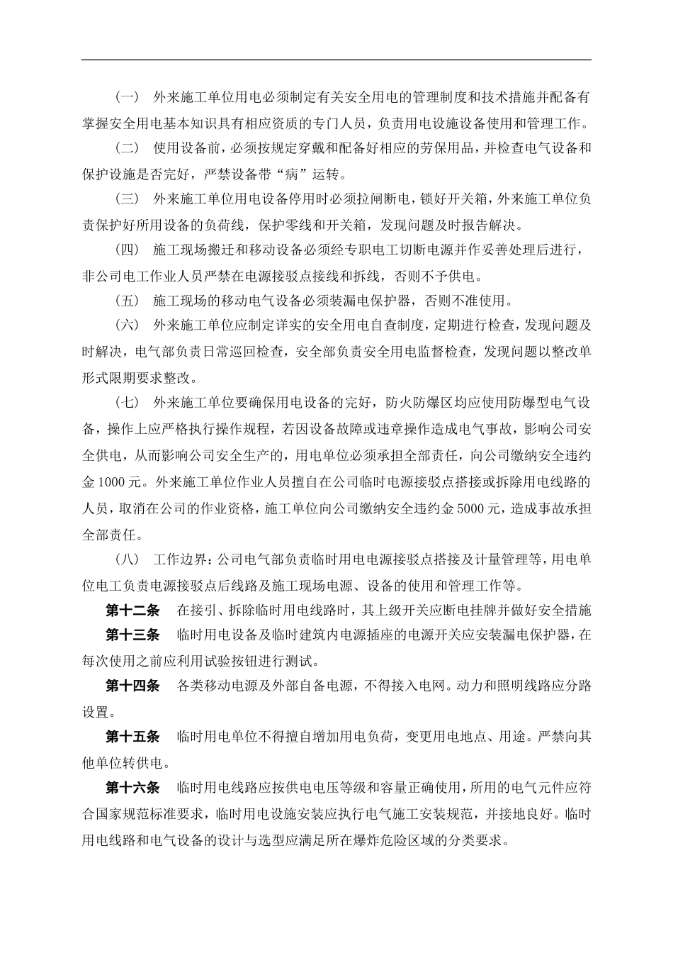 临时用电作业管理制度.doc_第3页