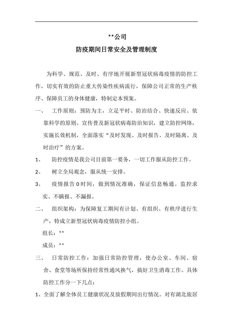 企业防控疫情应急方案.docx_第1页