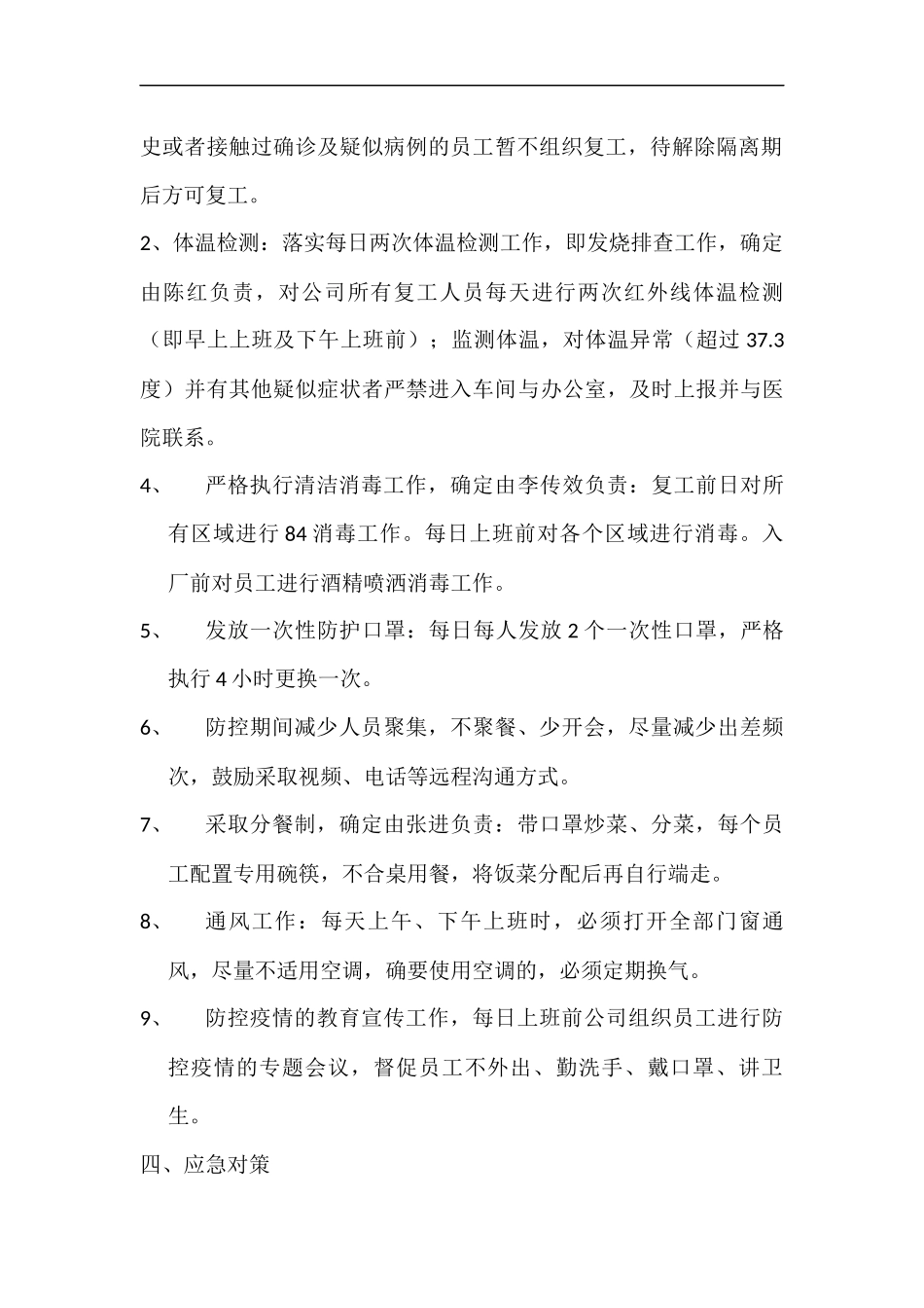 企业防控疫情应急方案.docx_第2页