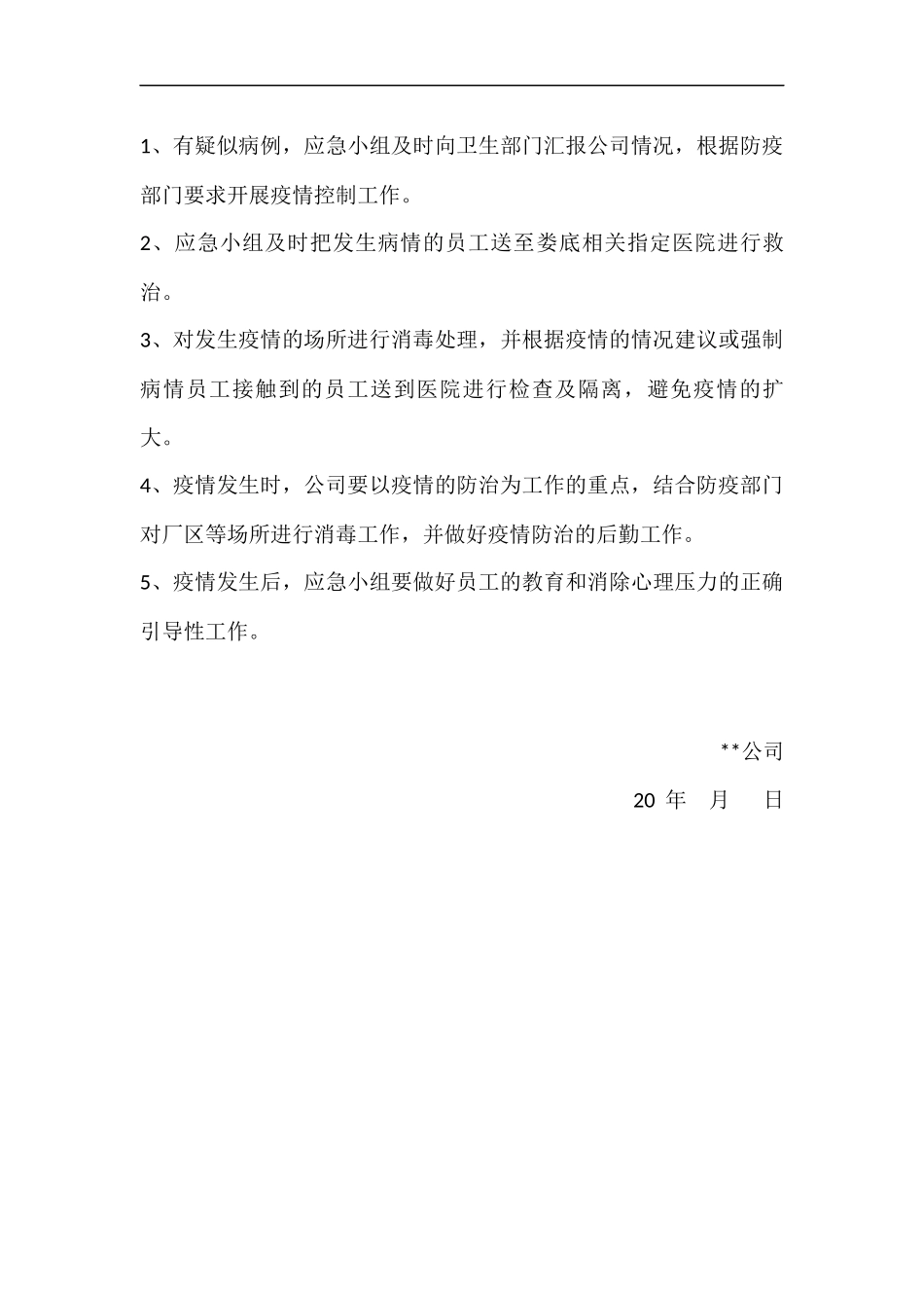 企业防控疫情应急方案.docx_第3页