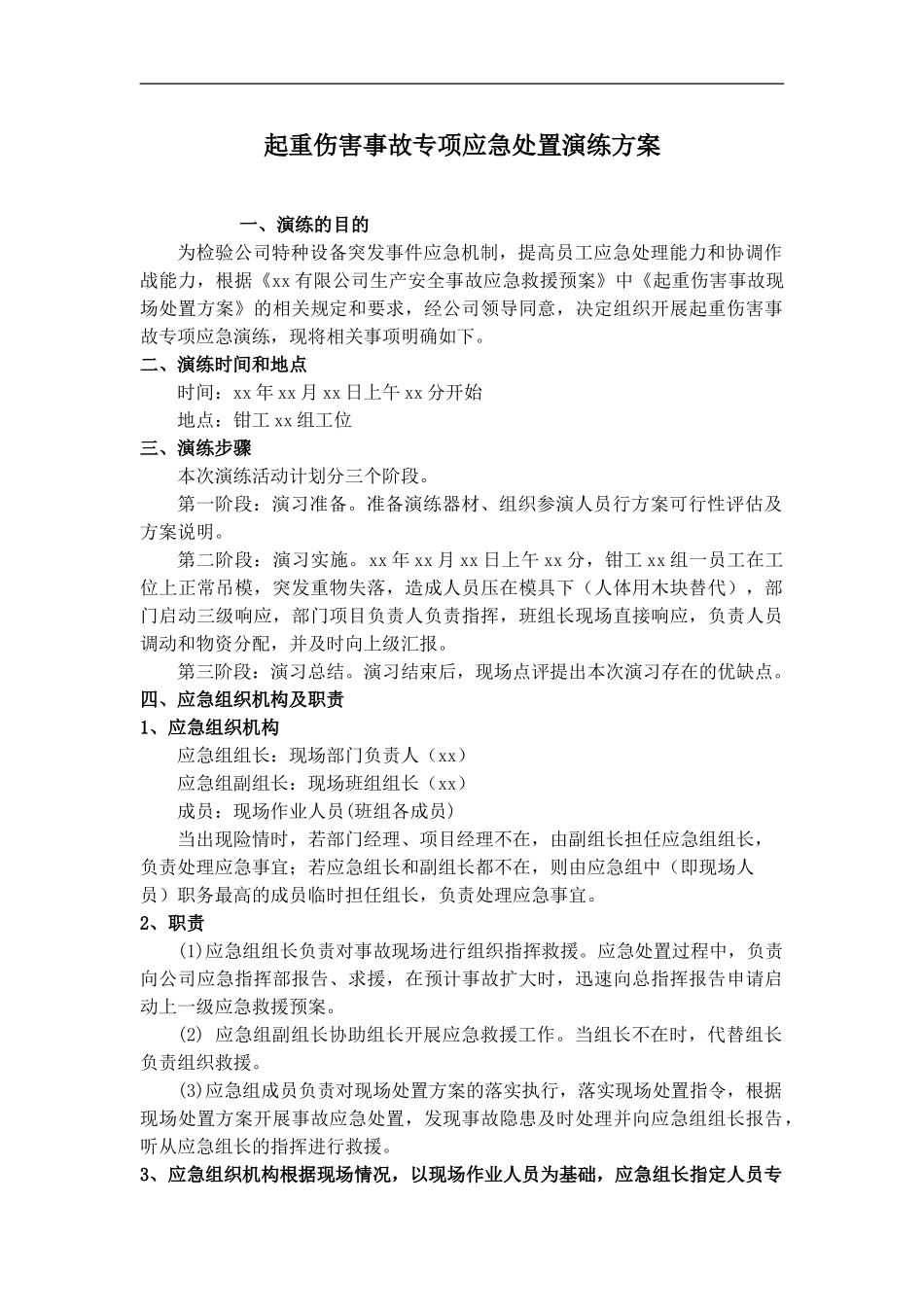 起重伤害事故专项应急处置演练方案 (1).doc_第1页