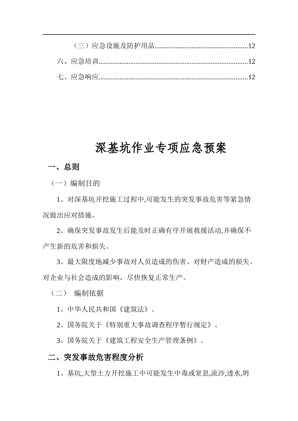 深基坑作业专项应急预案（13页）.docx_第2页