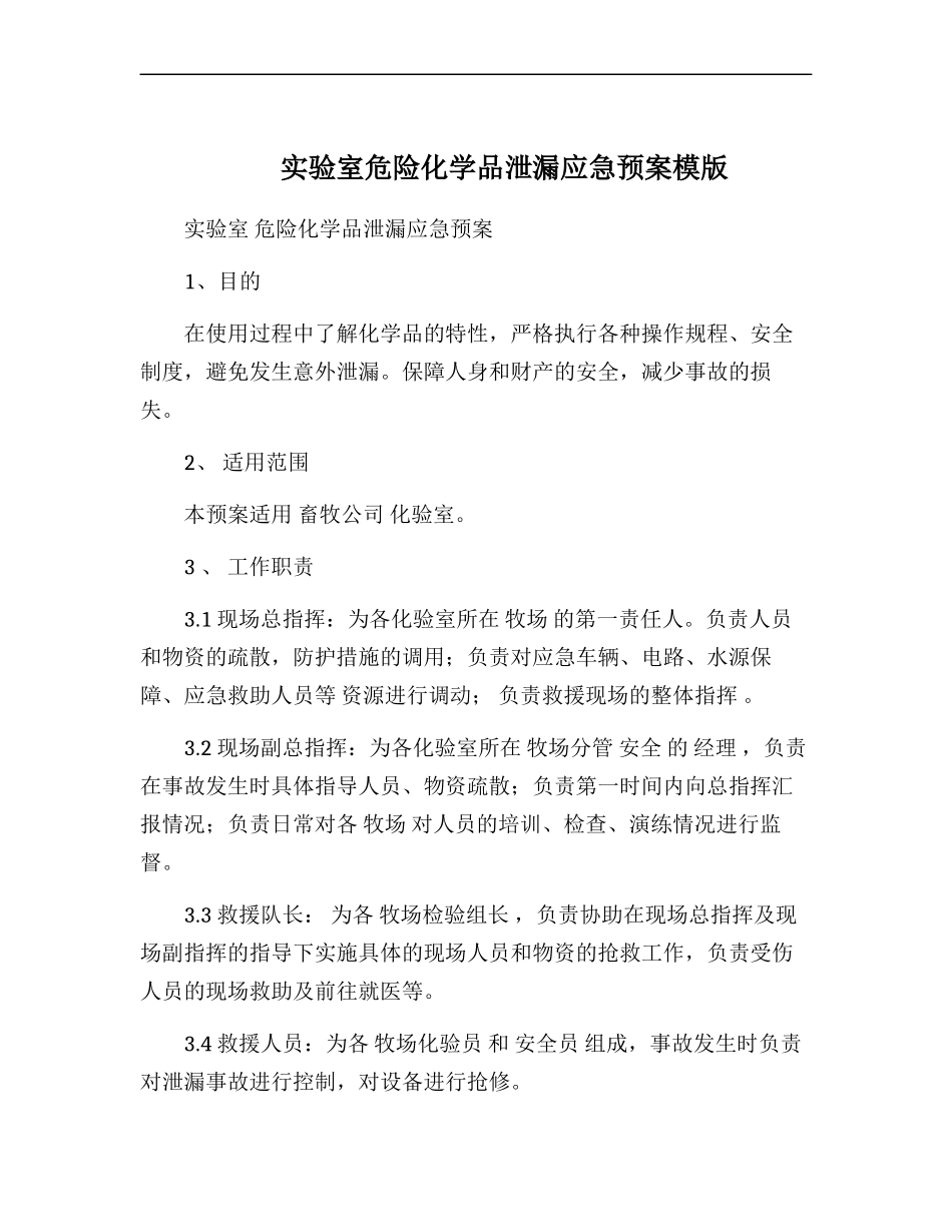 实验室危险化学品泄漏应急预案模版.docx_第1页