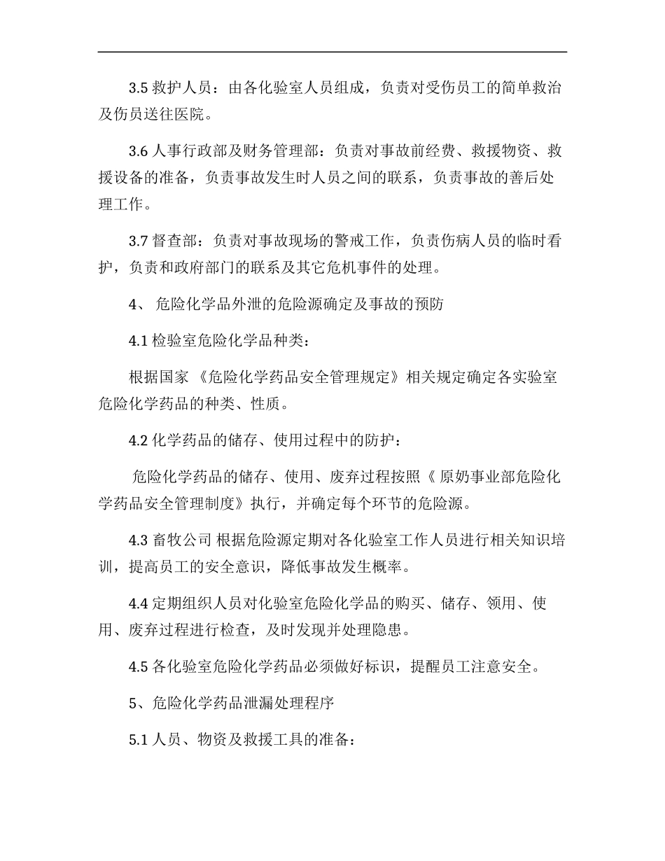 实验室危险化学品泄漏应急预案模版.docx_第2页