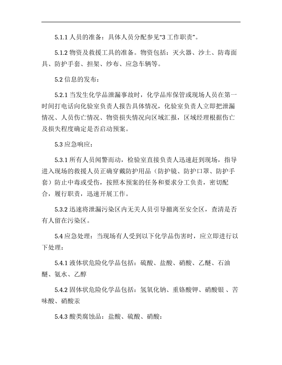 实验室危险化学品泄漏应急预案模版.docx_第3页
